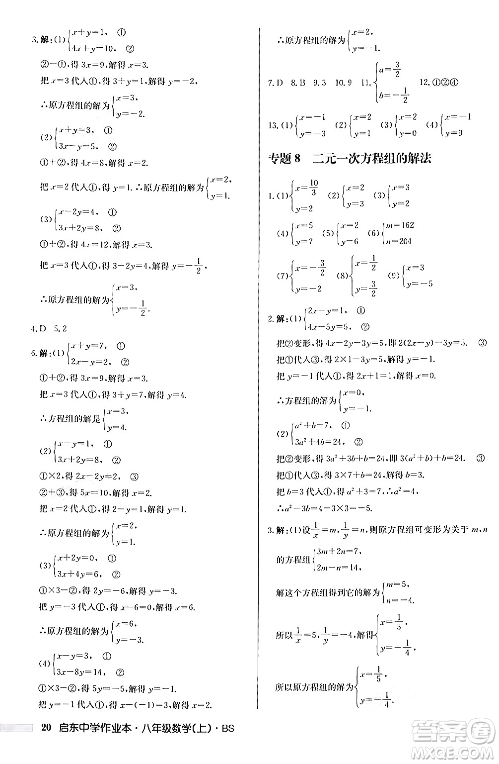 龍門書局2024秋啟東中學(xué)作業(yè)本八年級(jí)數(shù)學(xué)上冊(cè)北師大版答案