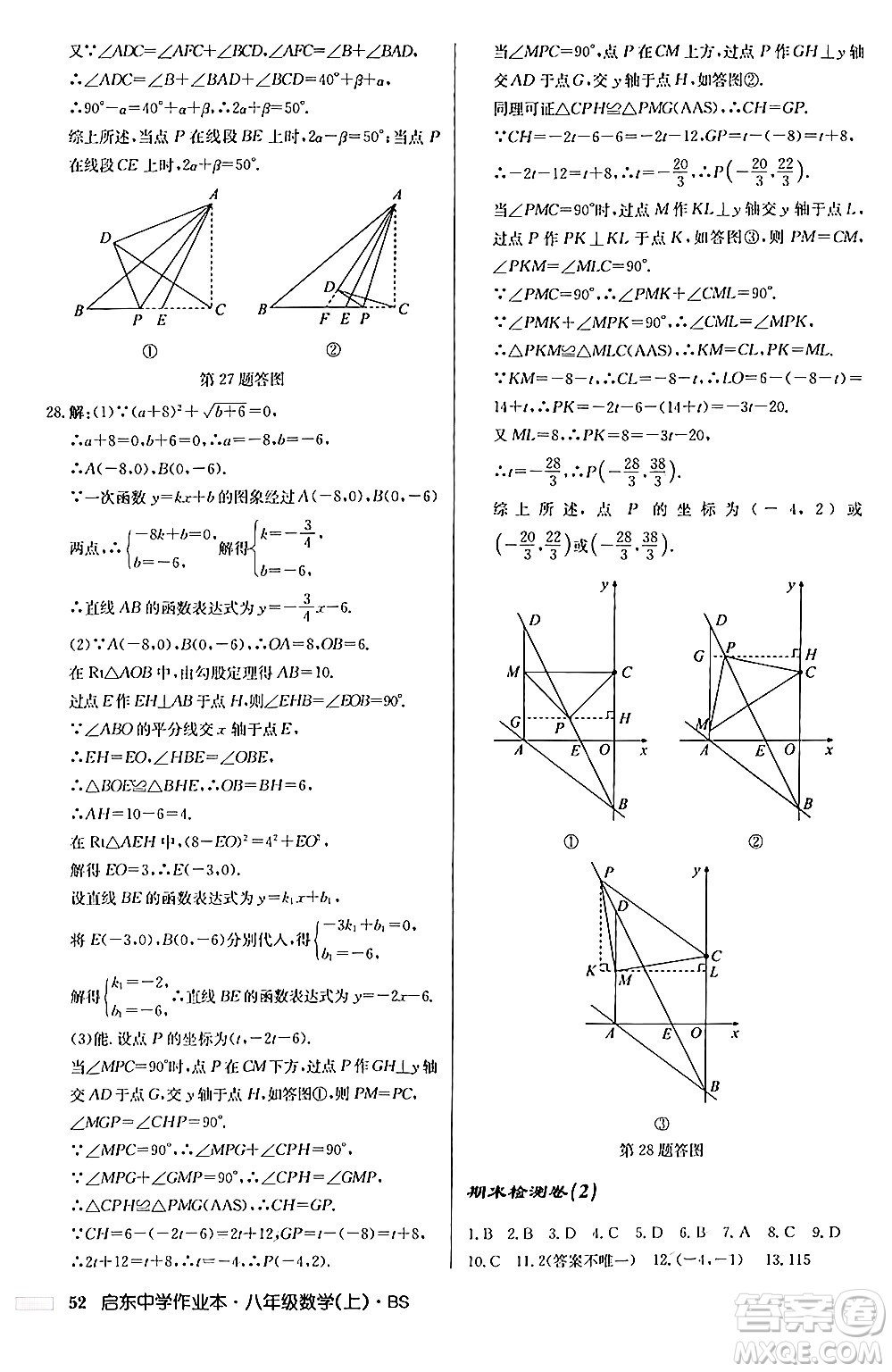 龍門書局2024秋啟東中學(xué)作業(yè)本八年級(jí)數(shù)學(xué)上冊(cè)北師大版答案