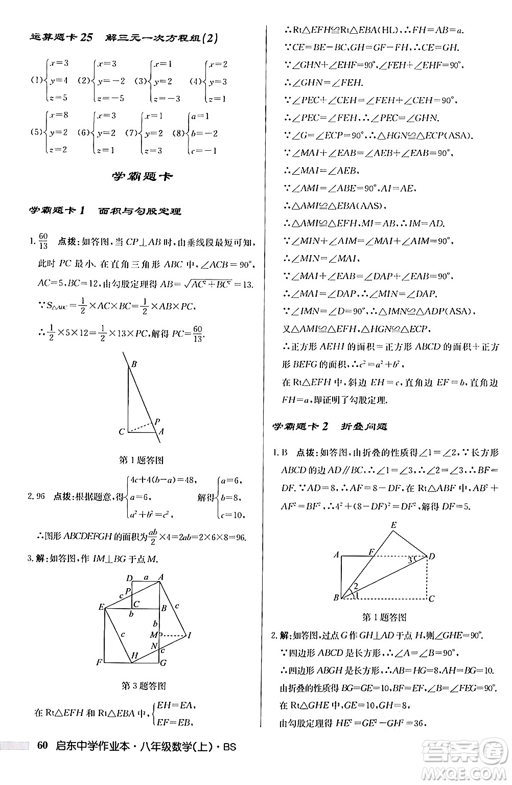 龍門書局2024秋啟東中學(xué)作業(yè)本八年級(jí)數(shù)學(xué)上冊(cè)北師大版答案