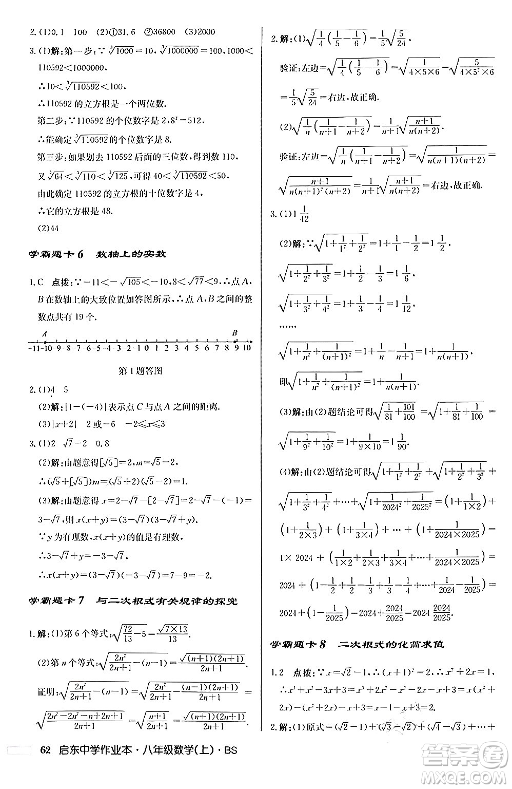 龍門書局2024秋啟東中學(xué)作業(yè)本八年級(jí)數(shù)學(xué)上冊(cè)北師大版答案