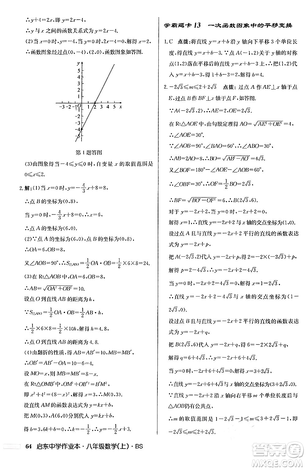 龍門書局2024秋啟東中學(xué)作業(yè)本八年級(jí)數(shù)學(xué)上冊(cè)北師大版答案