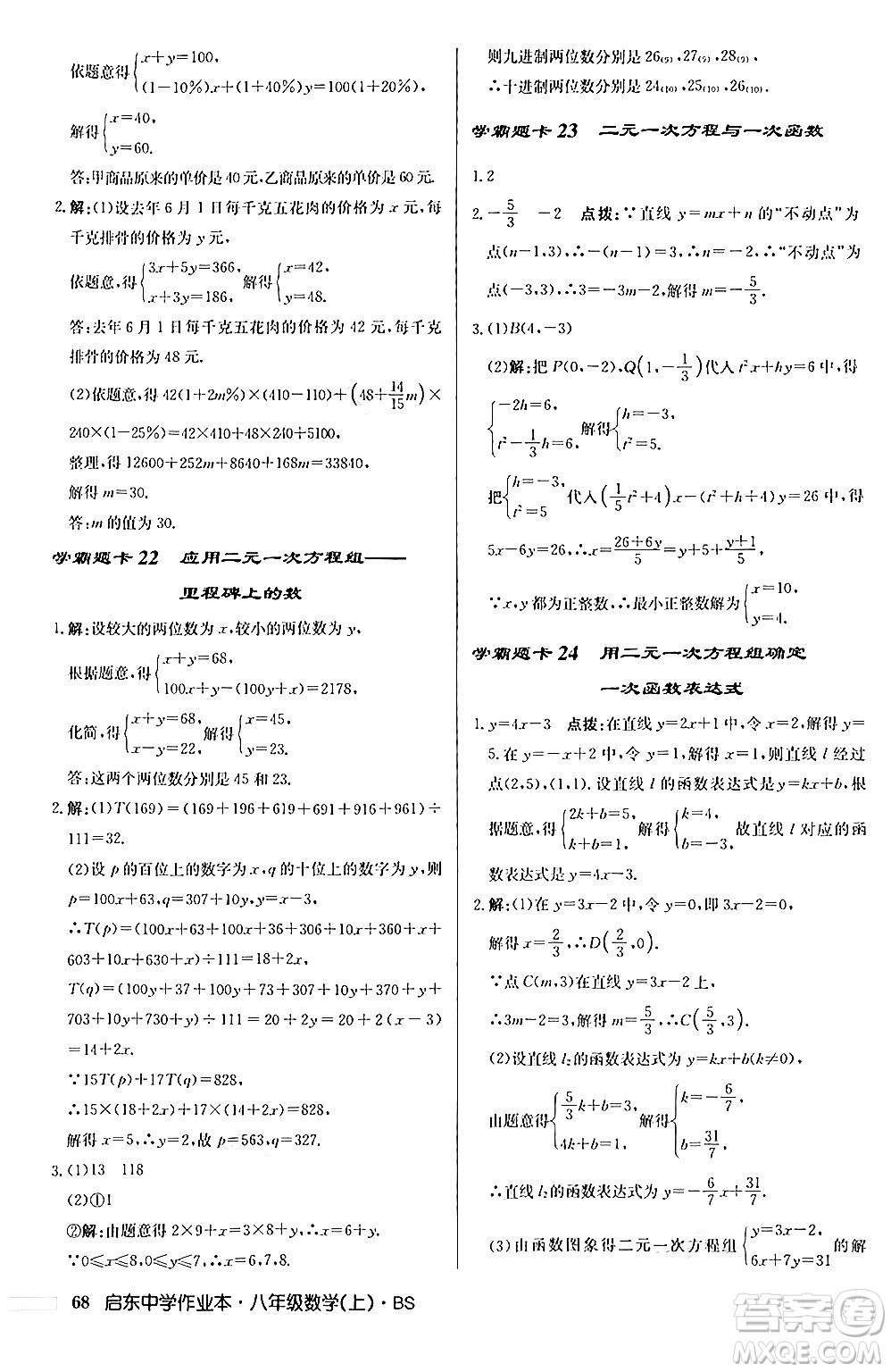 龍門書局2024秋啟東中學(xué)作業(yè)本八年級(jí)數(shù)學(xué)上冊(cè)北師大版答案