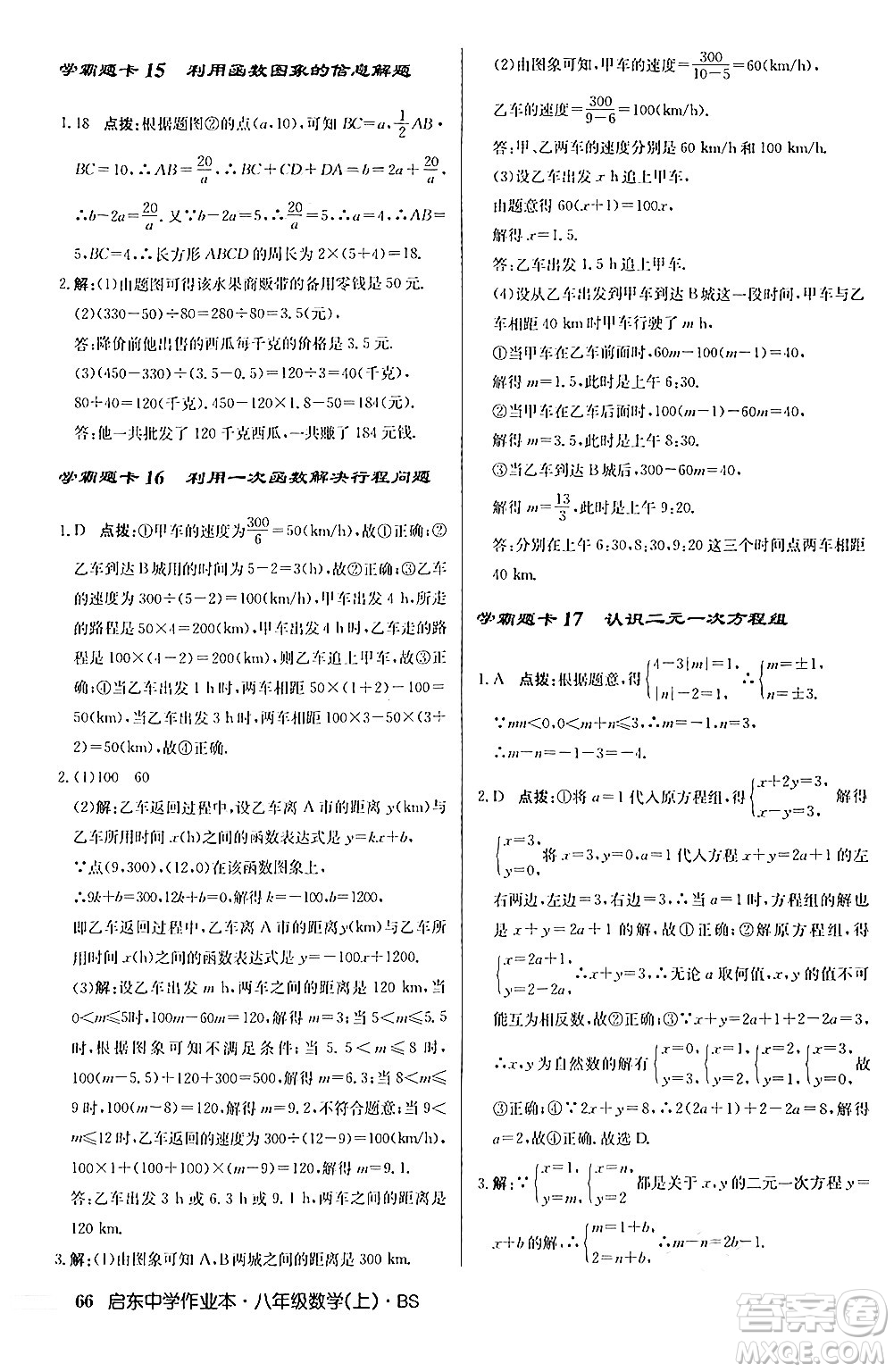 龍門書局2024秋啟東中學(xué)作業(yè)本八年級(jí)數(shù)學(xué)上冊(cè)北師大版答案