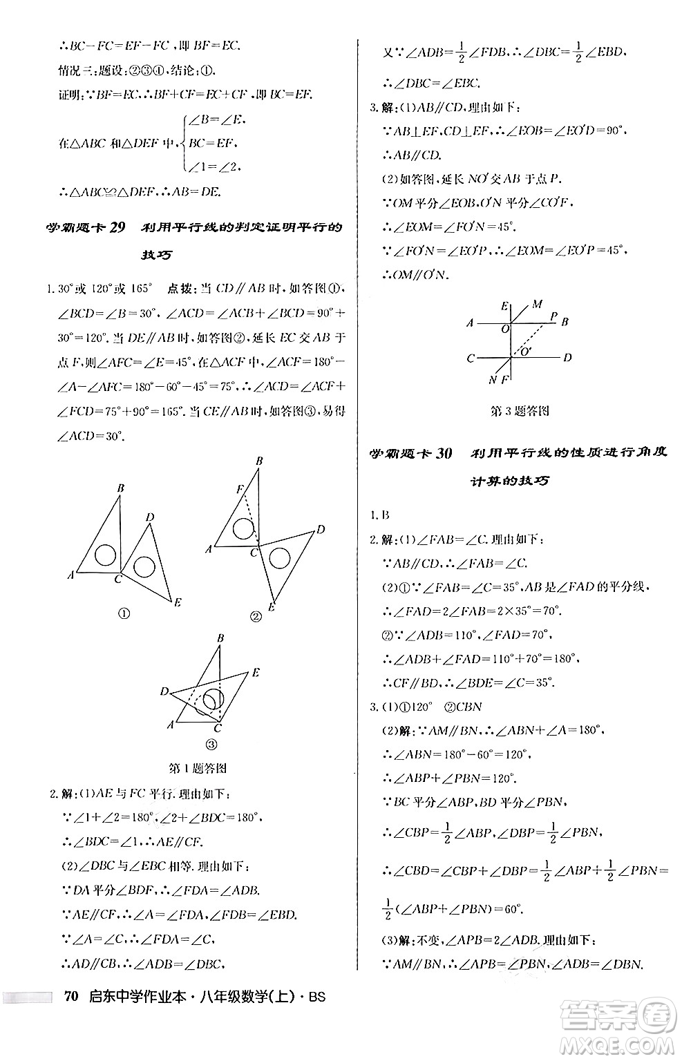 龍門書局2024秋啟東中學(xué)作業(yè)本八年級(jí)數(shù)學(xué)上冊(cè)北師大版答案