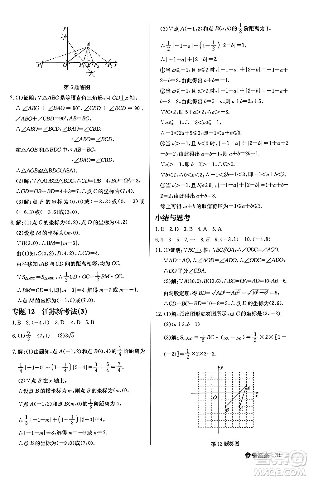 龍門書局2024秋啟東中學(xué)作業(yè)本八年級數(shù)學(xué)上冊江蘇版江蘇專版答案