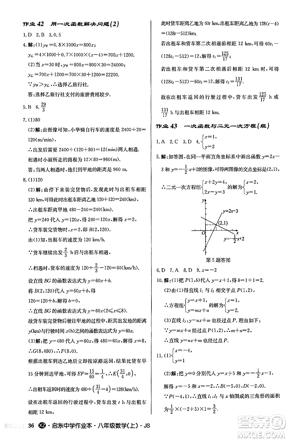 龍門書局2024秋啟東中學(xué)作業(yè)本八年級數(shù)學(xué)上冊江蘇版江蘇專版答案