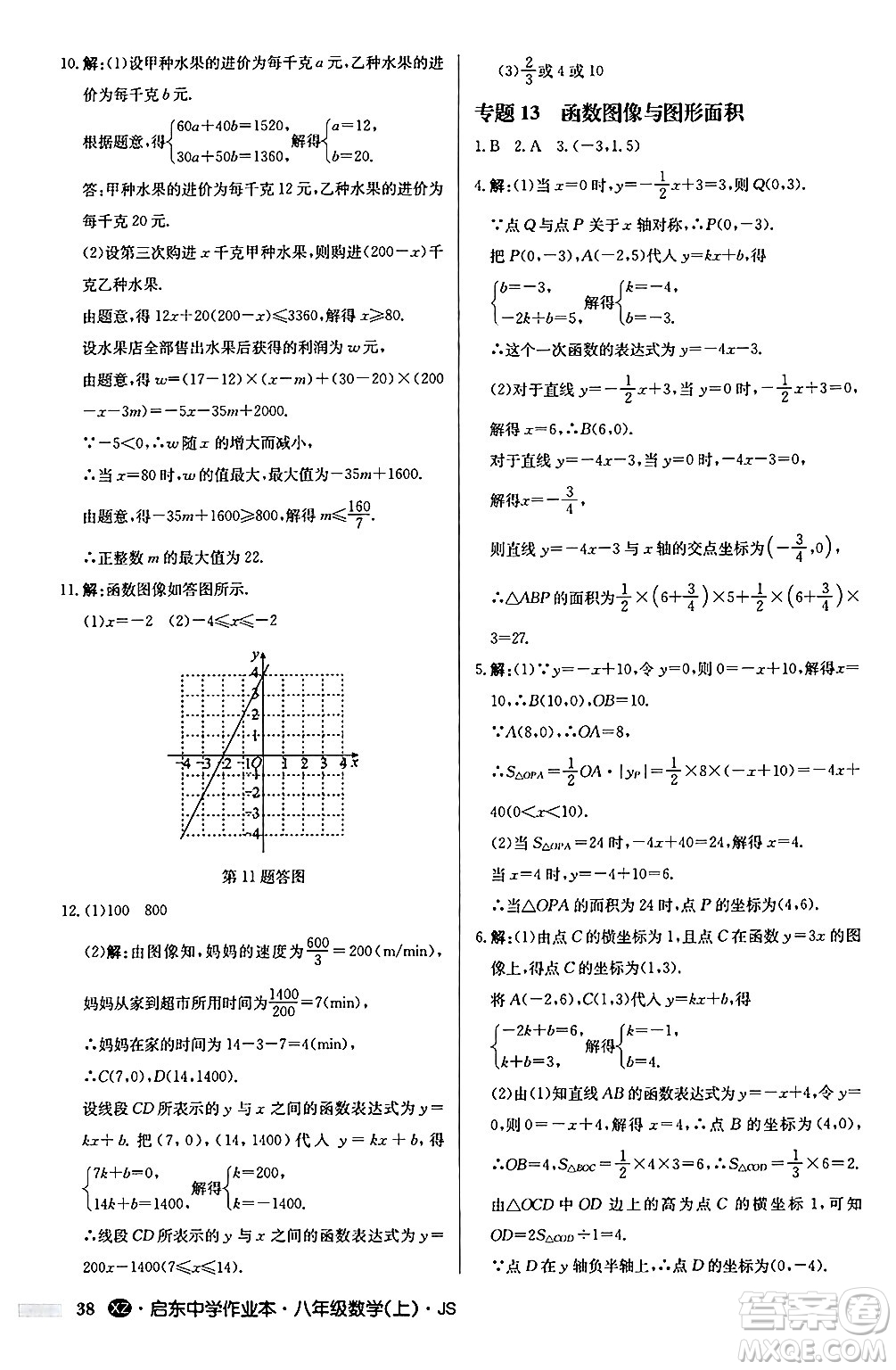 龍門書局2024秋啟東中學(xué)作業(yè)本八年級數(shù)學(xué)上冊江蘇版江蘇專版答案