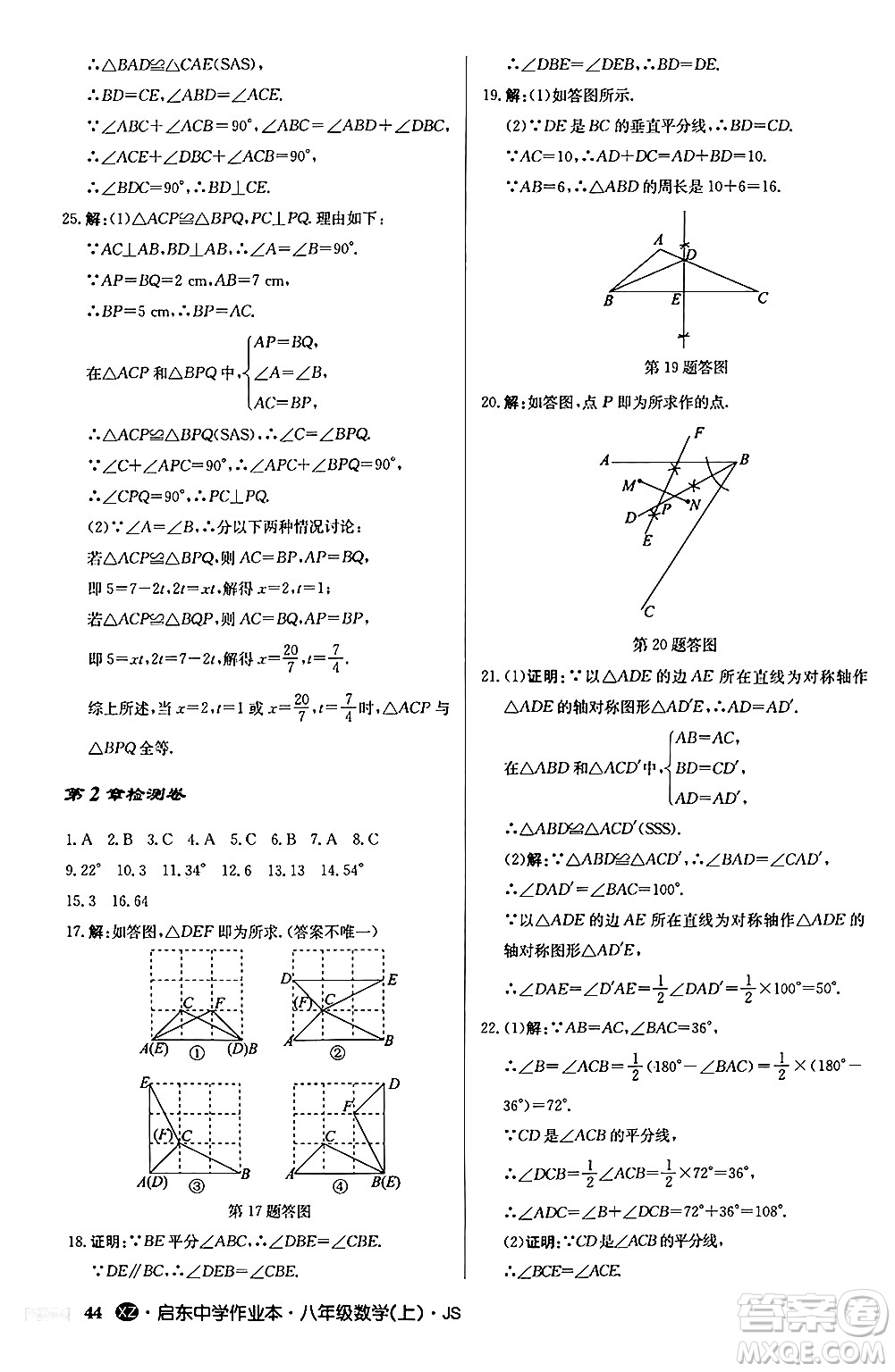 龍門書局2024秋啟東中學(xué)作業(yè)本八年級數(shù)學(xué)上冊江蘇版江蘇專版答案