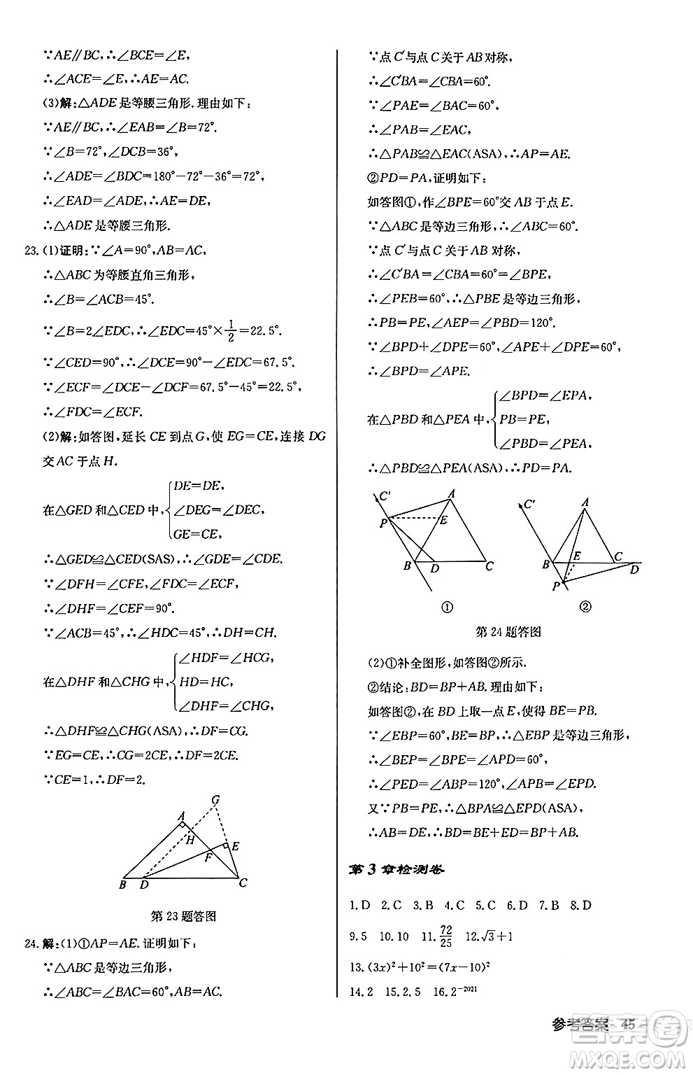 龍門書局2024秋啟東中學(xué)作業(yè)本八年級數(shù)學(xué)上冊江蘇版江蘇專版答案