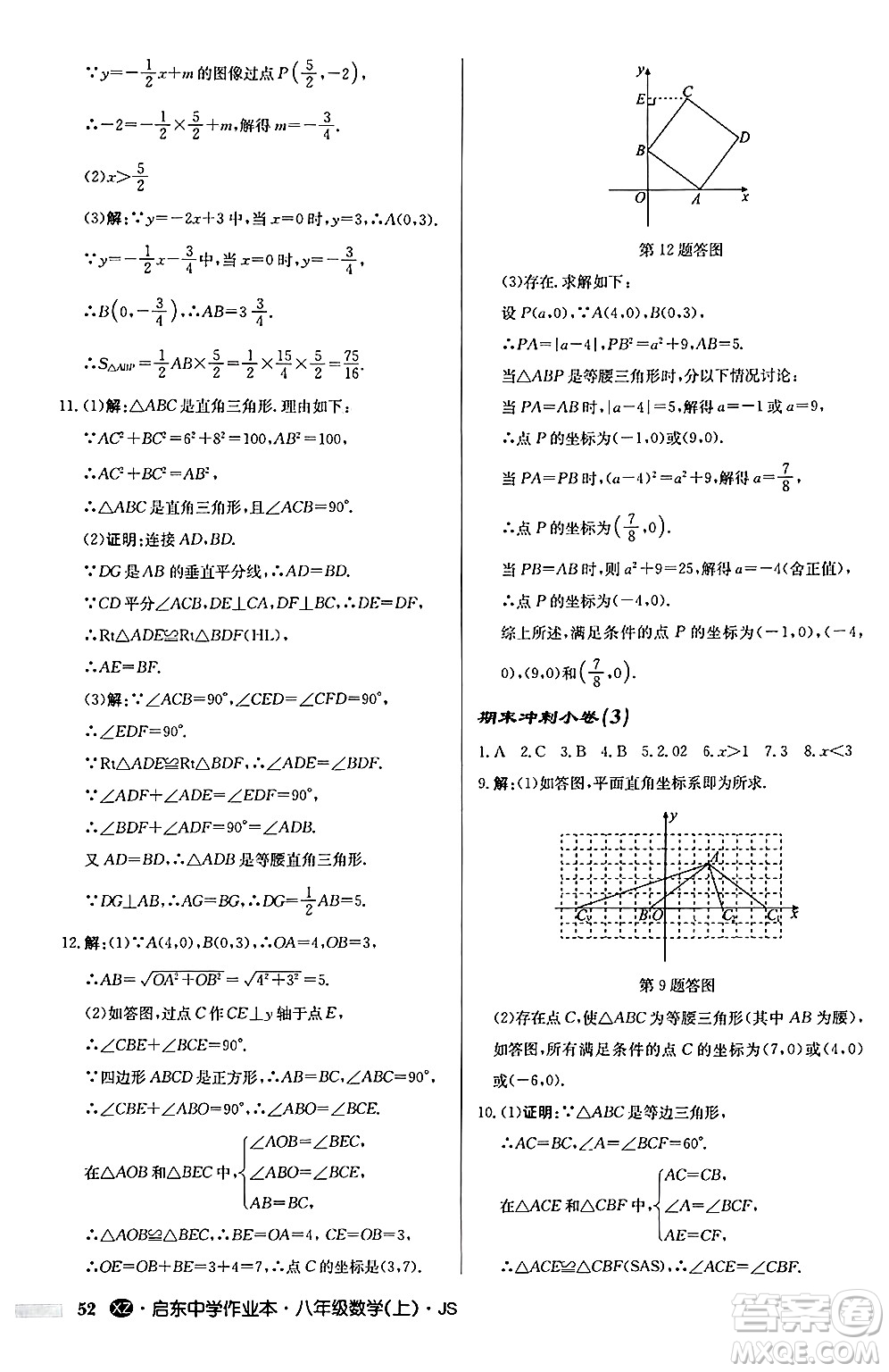 龍門書局2024秋啟東中學(xué)作業(yè)本八年級數(shù)學(xué)上冊江蘇版江蘇專版答案