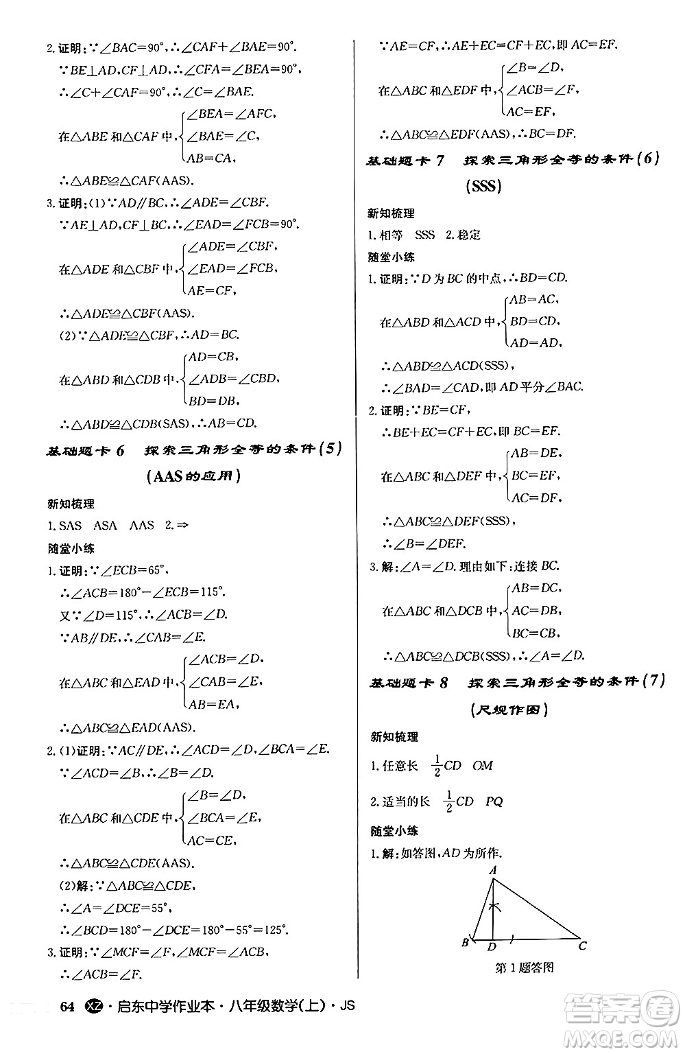 龍門書局2024秋啟東中學(xué)作業(yè)本八年級數(shù)學(xué)上冊江蘇版江蘇專版答案