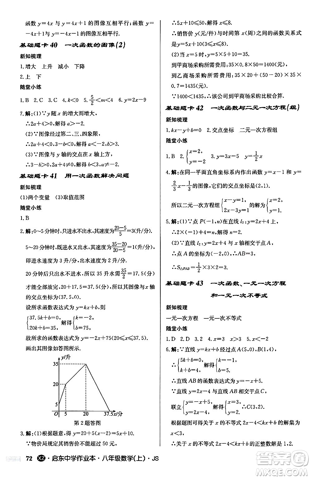 龍門書局2024秋啟東中學(xué)作業(yè)本八年級數(shù)學(xué)上冊江蘇版江蘇專版答案