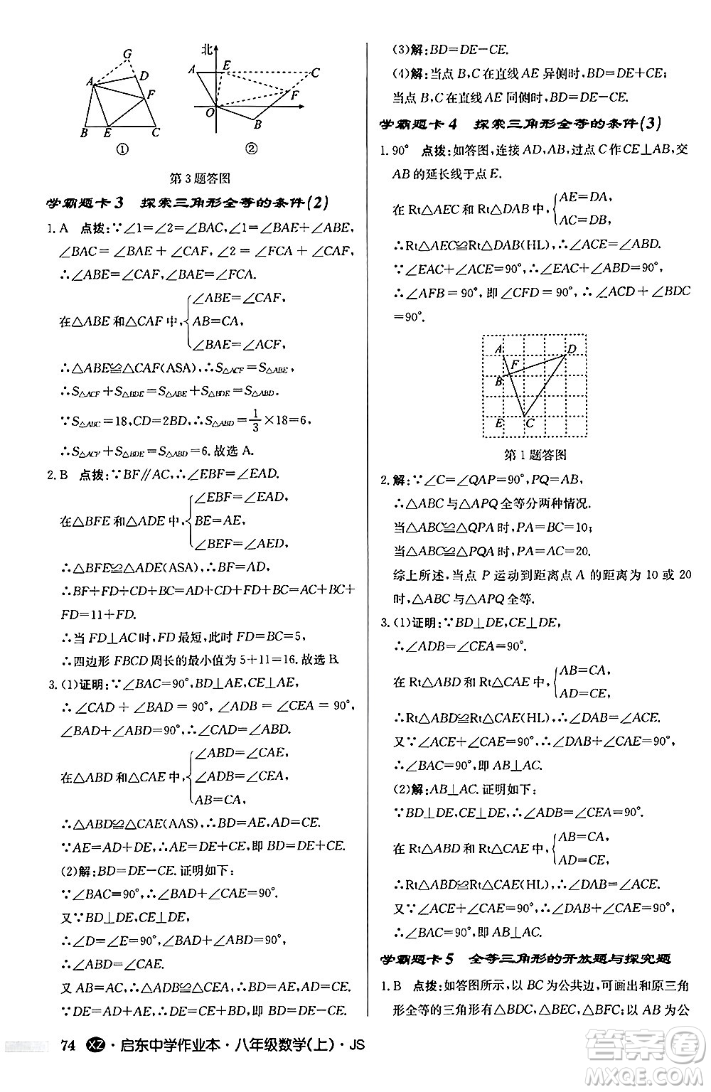 龍門書局2024秋啟東中學(xué)作業(yè)本八年級數(shù)學(xué)上冊江蘇版江蘇專版答案