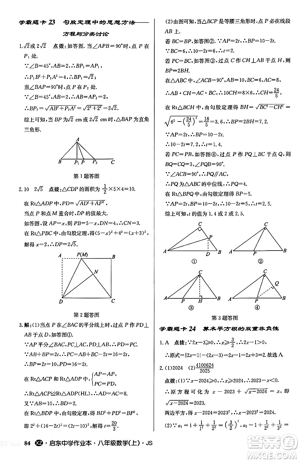 龍門書局2024秋啟東中學(xué)作業(yè)本八年級數(shù)學(xué)上冊江蘇版江蘇專版答案