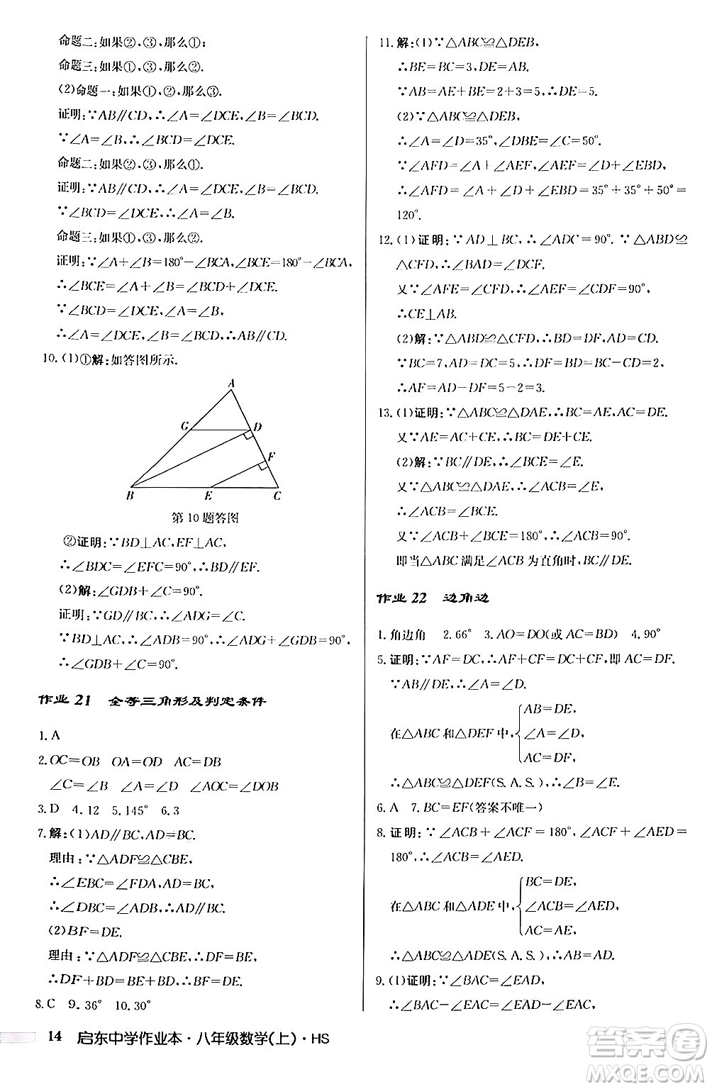 龍門書局2024秋啟東中學(xué)作業(yè)本八年級數(shù)學(xué)上冊華師版答案