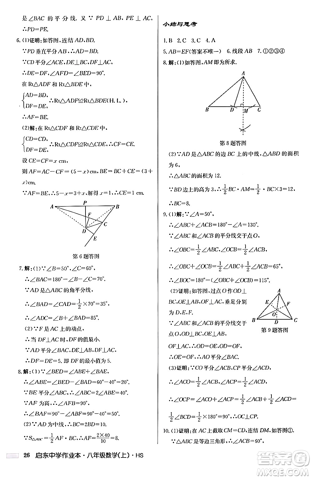 龍門書局2024秋啟東中學(xué)作業(yè)本八年級數(shù)學(xué)上冊華師版答案