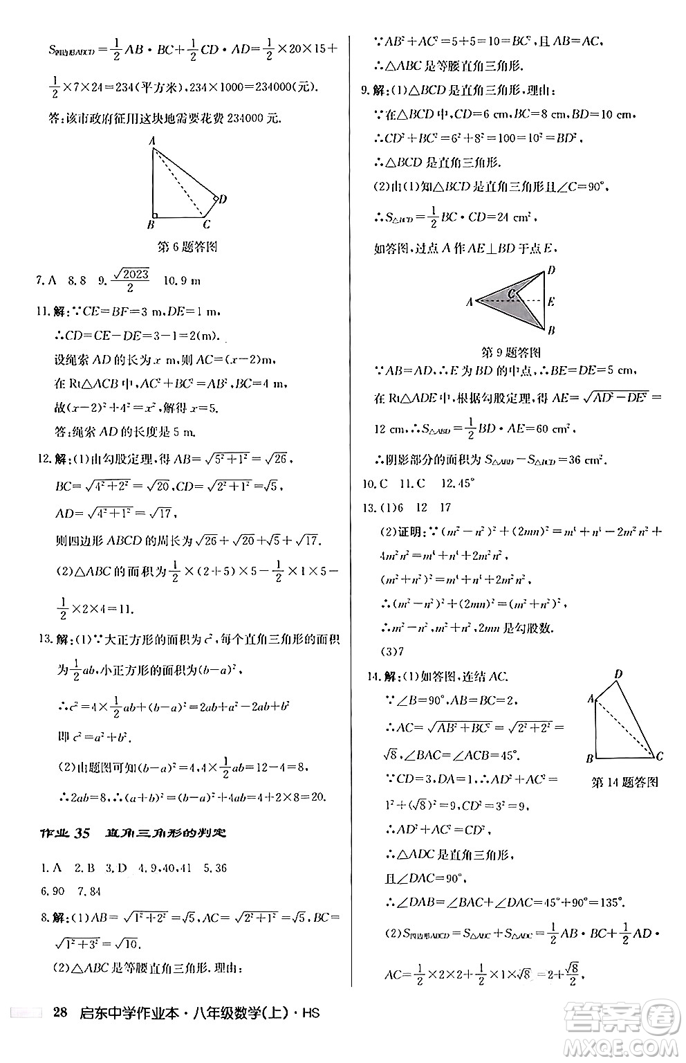 龍門書局2024秋啟東中學(xué)作業(yè)本八年級數(shù)學(xué)上冊華師版答案