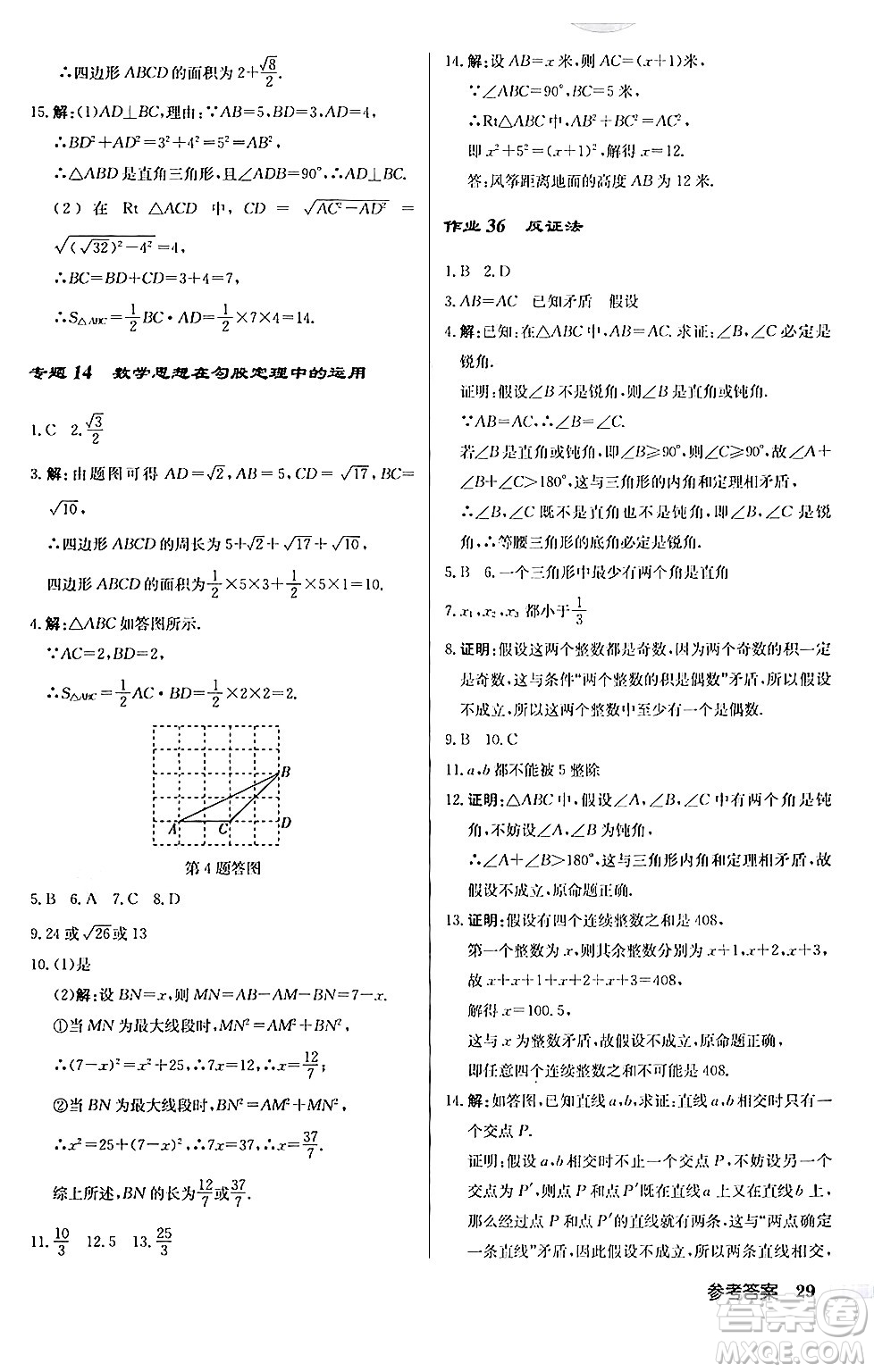 龍門書局2024秋啟東中學(xué)作業(yè)本八年級數(shù)學(xué)上冊華師版答案