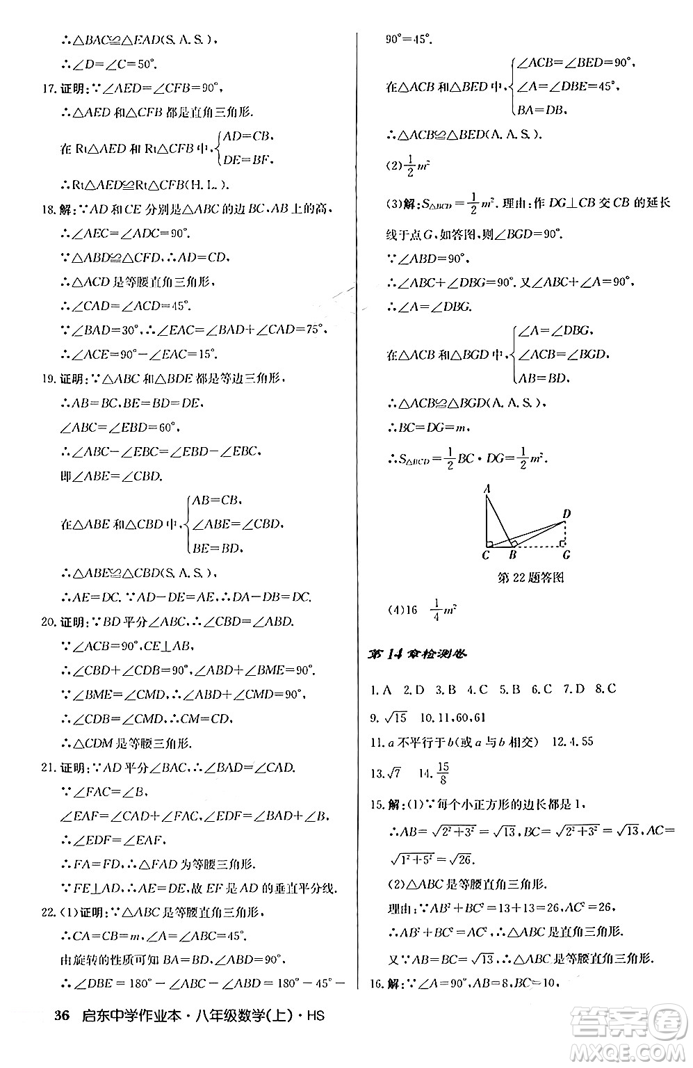 龍門書局2024秋啟東中學(xué)作業(yè)本八年級數(shù)學(xué)上冊華師版答案