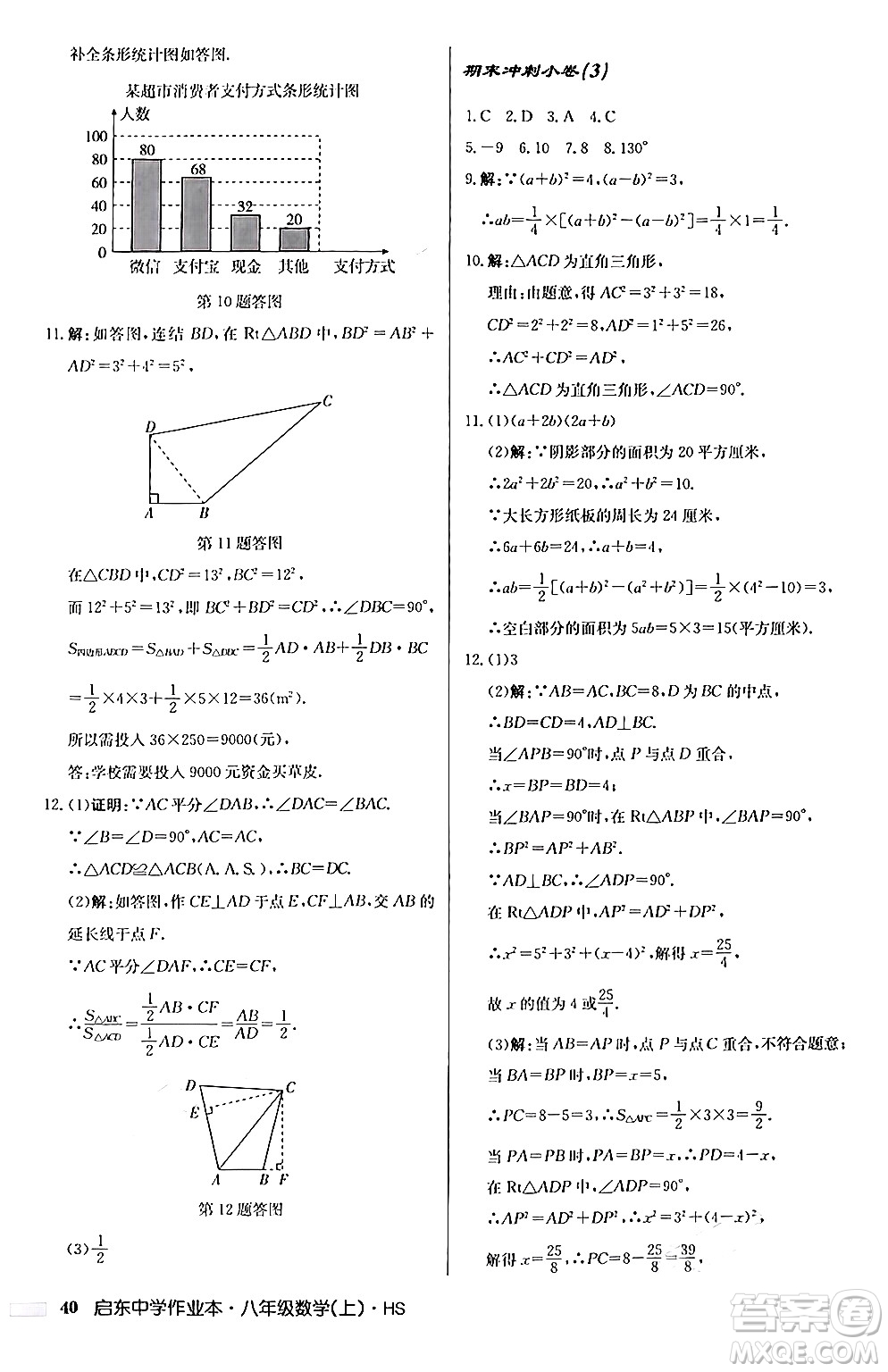 龍門書局2024秋啟東中學(xué)作業(yè)本八年級數(shù)學(xué)上冊華師版答案