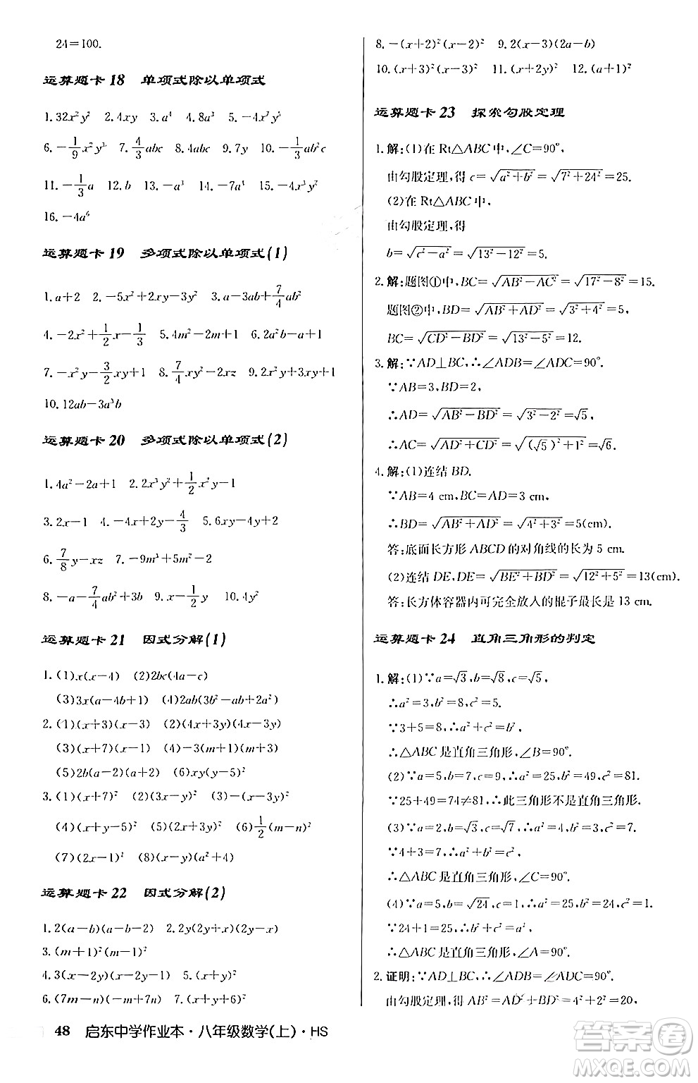 龍門書局2024秋啟東中學(xué)作業(yè)本八年級數(shù)學(xué)上冊華師版答案