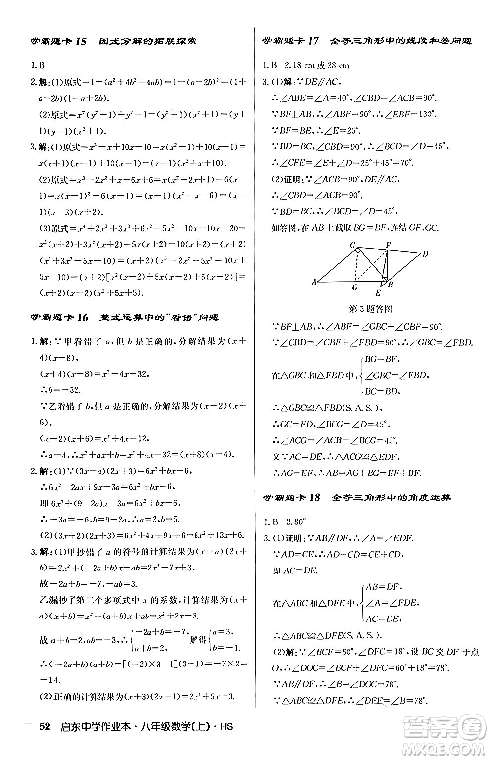 龍門書局2024秋啟東中學(xué)作業(yè)本八年級數(shù)學(xué)上冊華師版答案