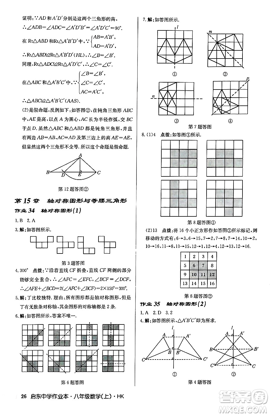 龍門書局2024秋啟東中學(xué)作業(yè)本八年級數(shù)學(xué)上冊滬科版答案