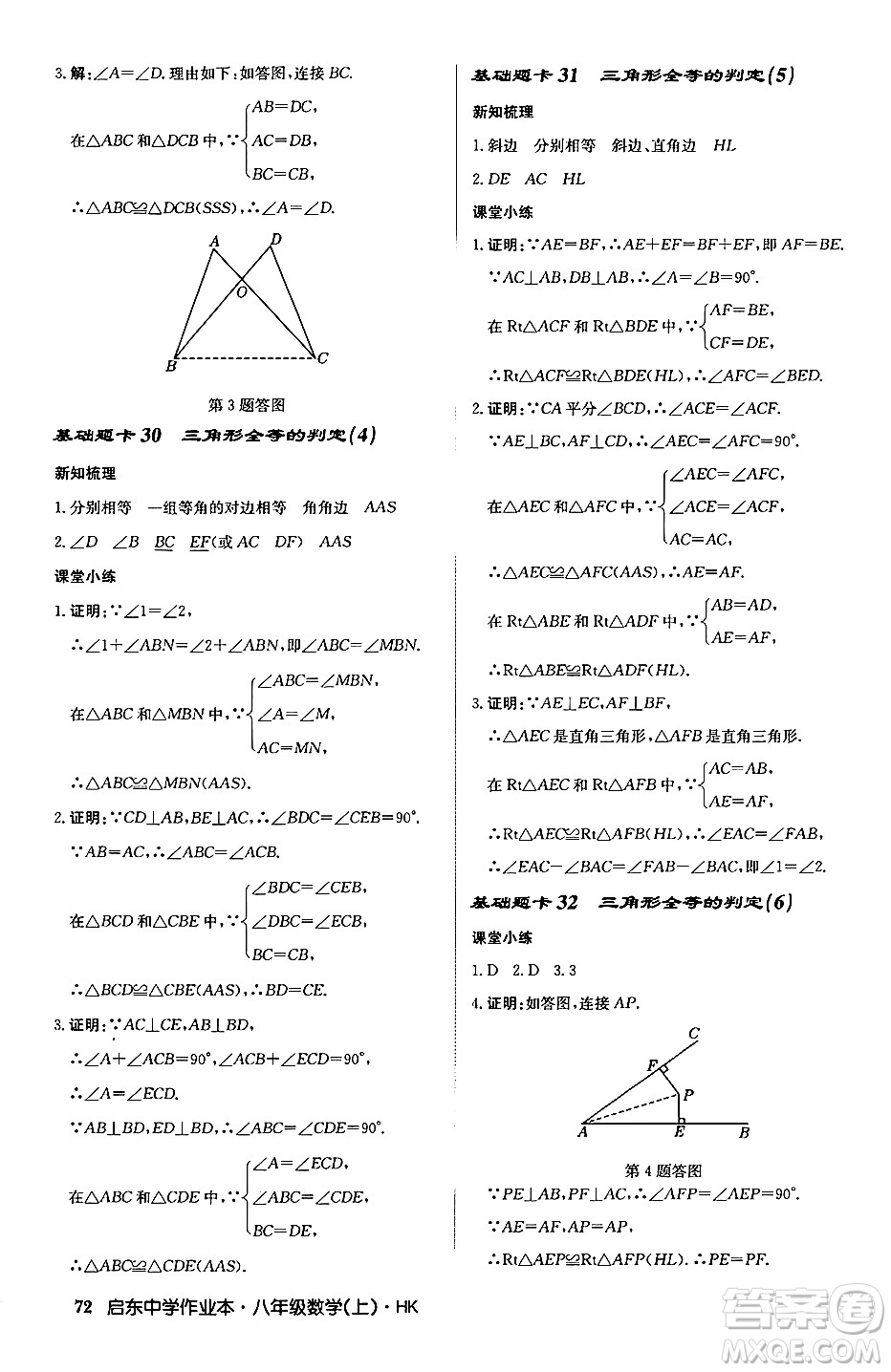 龍門書局2024秋啟東中學(xué)作業(yè)本八年級數(shù)學(xué)上冊滬科版答案