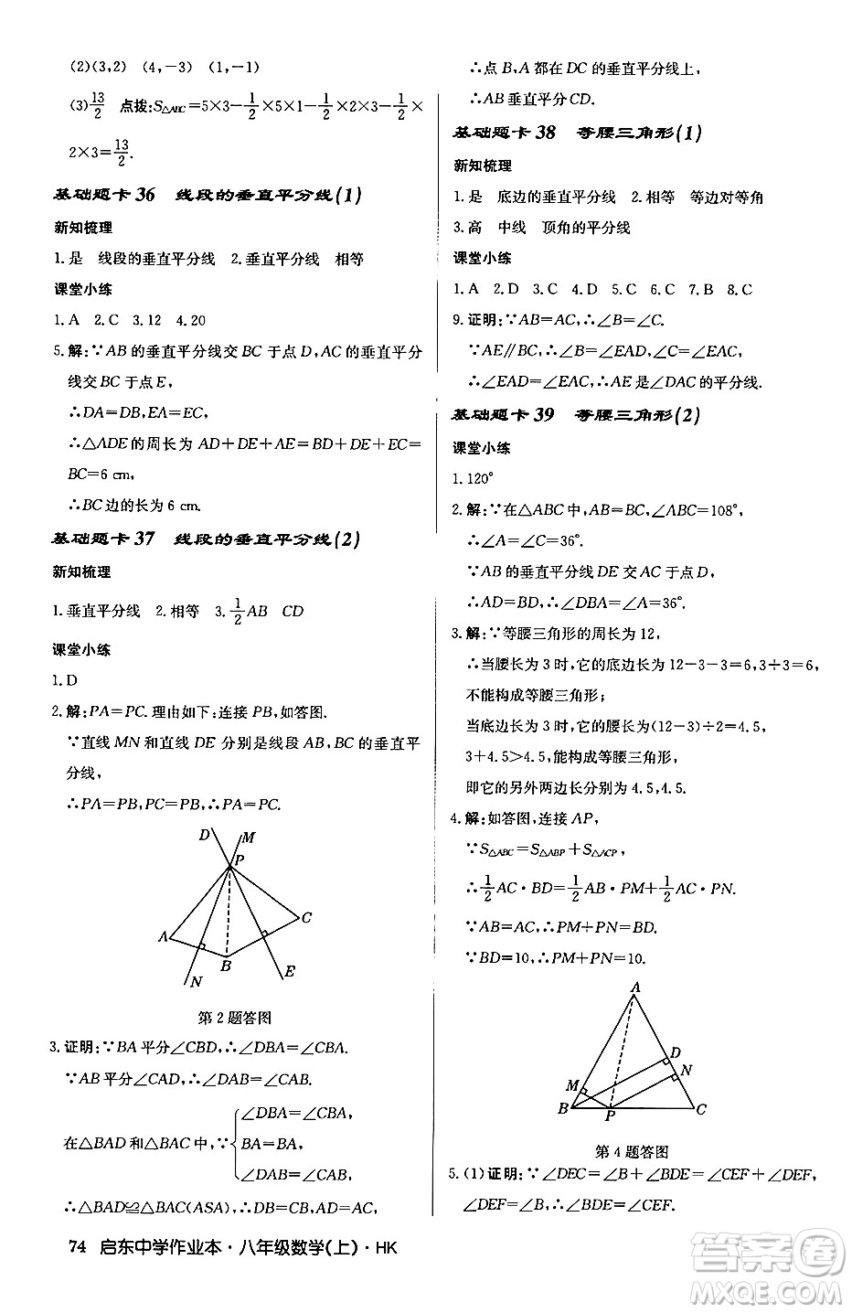 龍門書局2024秋啟東中學(xué)作業(yè)本八年級數(shù)學(xué)上冊滬科版答案