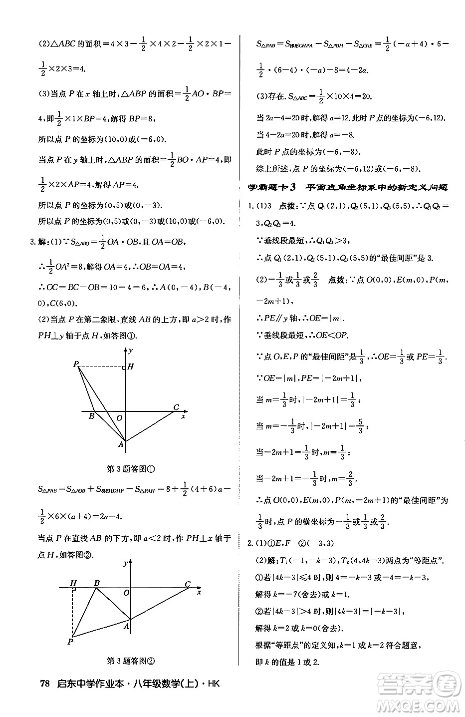 龍門書局2024秋啟東中學(xué)作業(yè)本八年級數(shù)學(xué)上冊滬科版答案