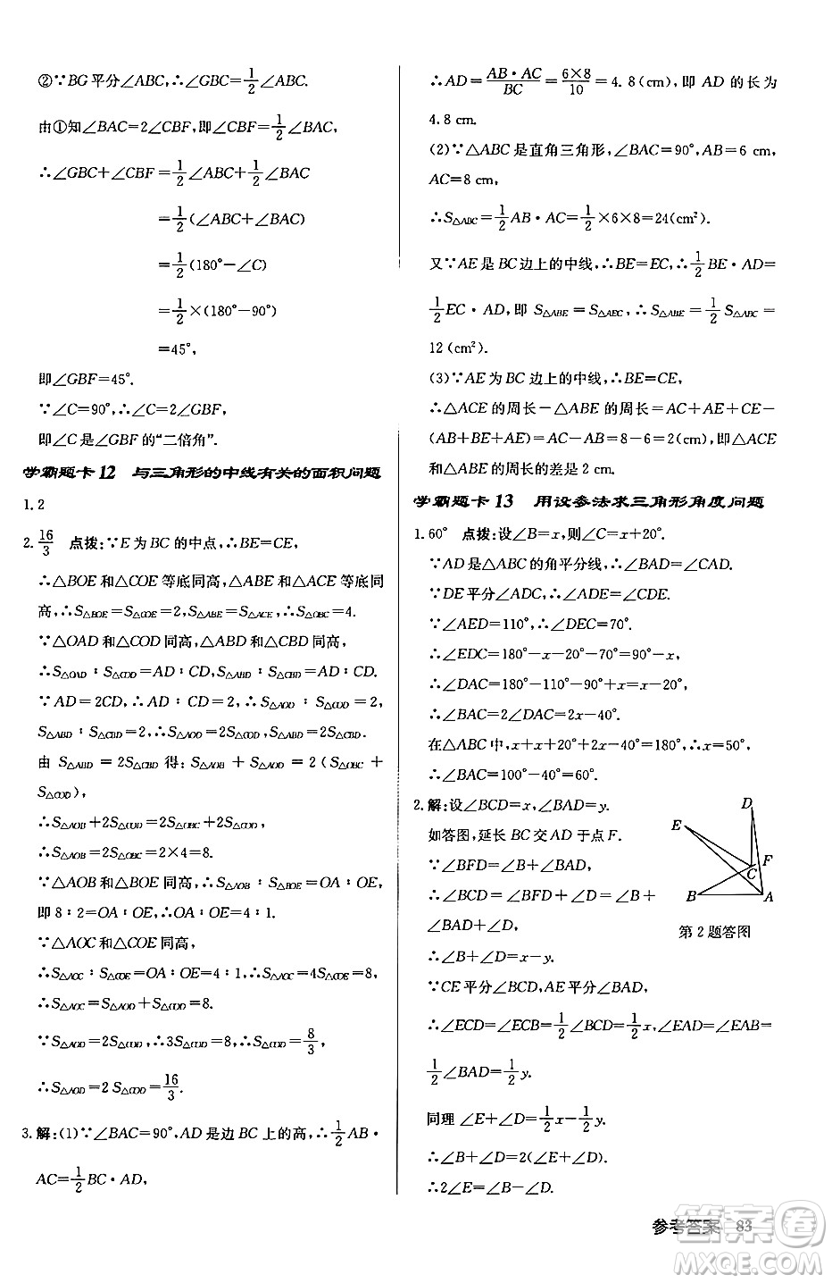 龍門書局2024秋啟東中學(xué)作業(yè)本八年級數(shù)學(xué)上冊滬科版答案