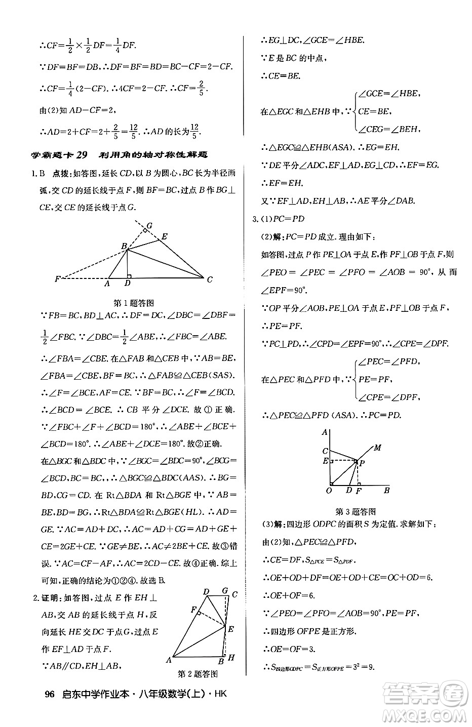 龍門書局2024秋啟東中學(xué)作業(yè)本八年級數(shù)學(xué)上冊滬科版答案