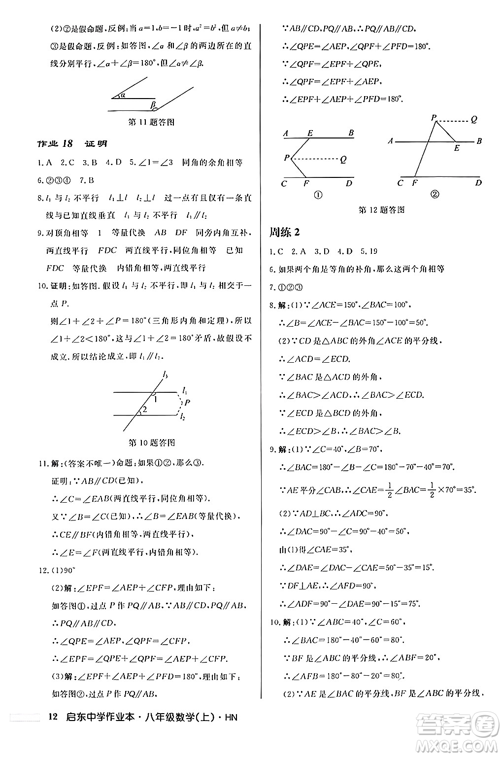 龍門(mén)書(shū)局2024秋啟東中學(xué)作業(yè)本八年級(jí)數(shù)學(xué)上冊(cè)課標(biāo)版答案