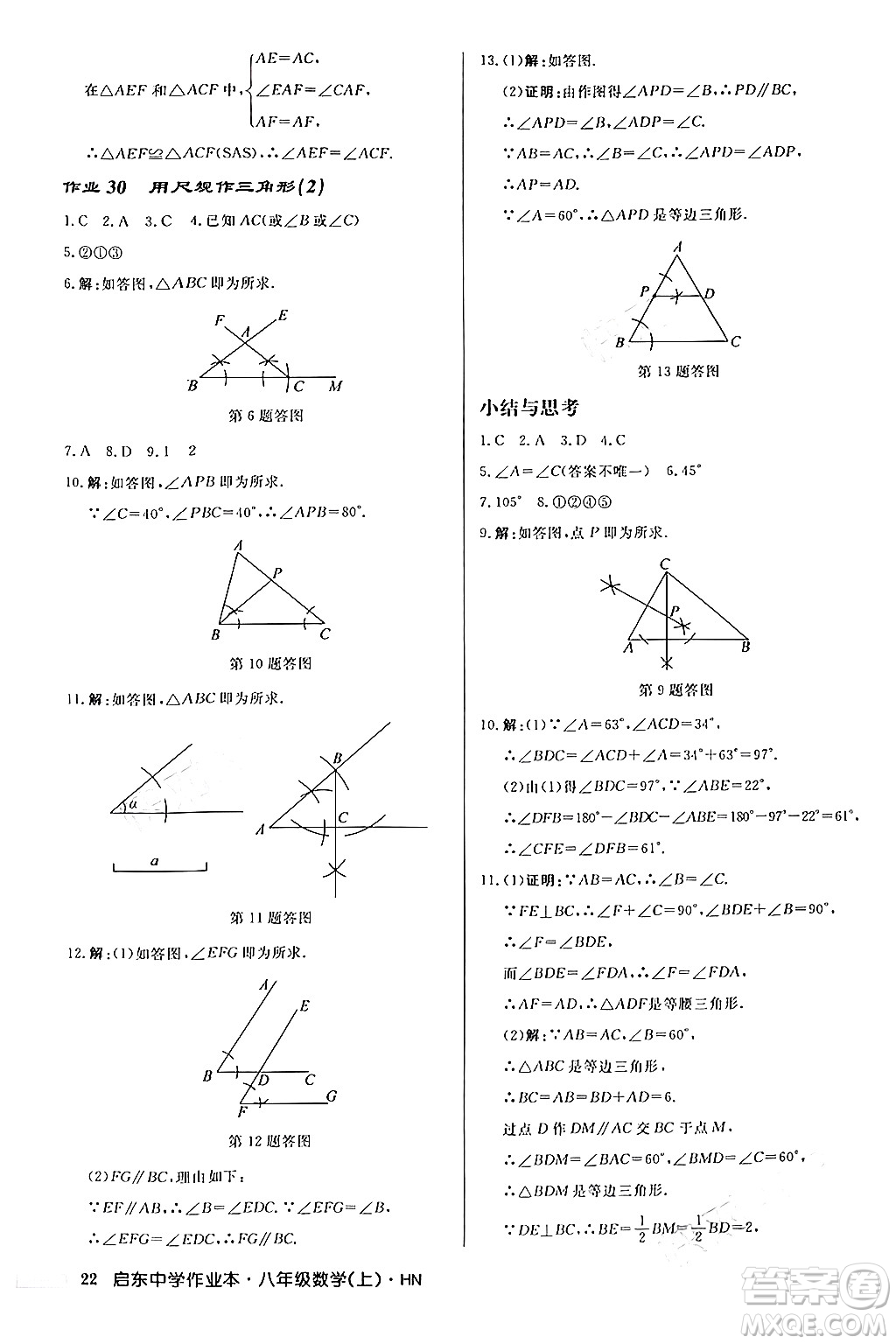 龍門(mén)書(shū)局2024秋啟東中學(xué)作業(yè)本八年級(jí)數(shù)學(xué)上冊(cè)課標(biāo)版答案