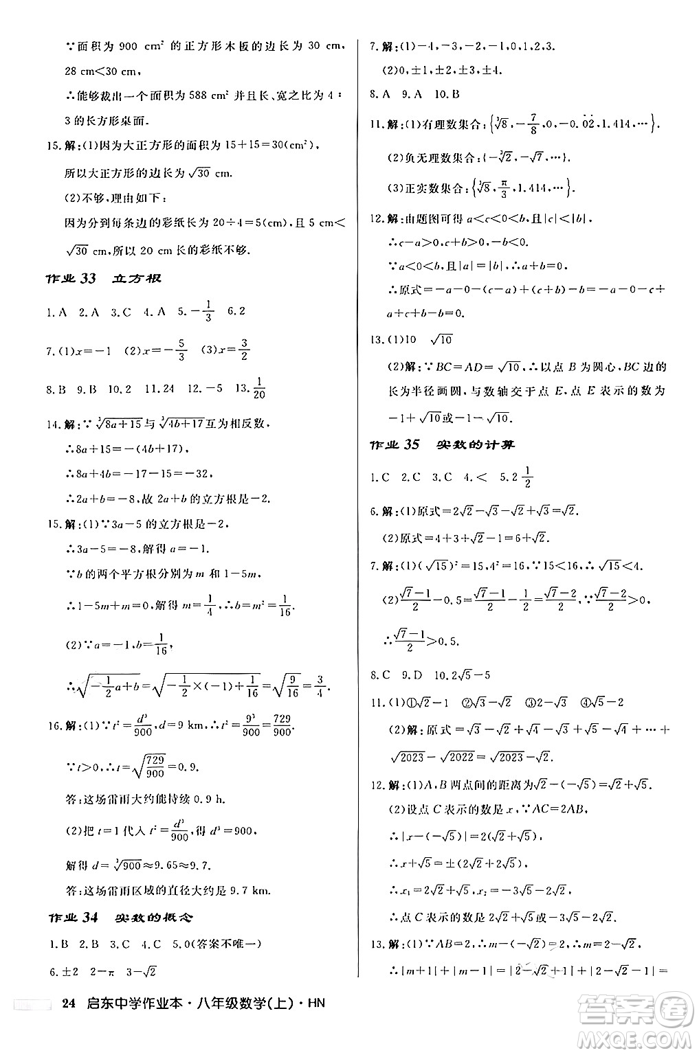 龍門(mén)書(shū)局2024秋啟東中學(xué)作業(yè)本八年級(jí)數(shù)學(xué)上冊(cè)課標(biāo)版答案