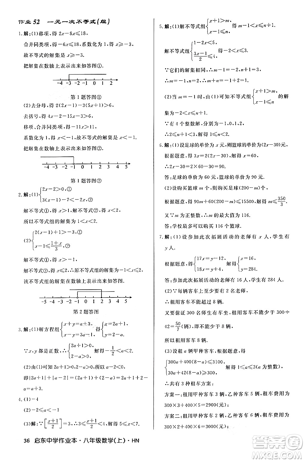 龍門(mén)書(shū)局2024秋啟東中學(xué)作業(yè)本八年級(jí)數(shù)學(xué)上冊(cè)課標(biāo)版答案