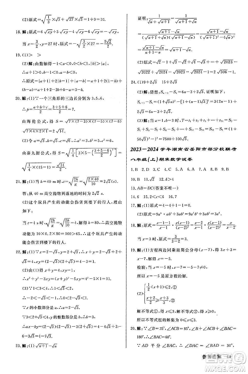 龍門(mén)書(shū)局2024秋啟東中學(xué)作業(yè)本八年級(jí)數(shù)學(xué)上冊(cè)課標(biāo)版答案