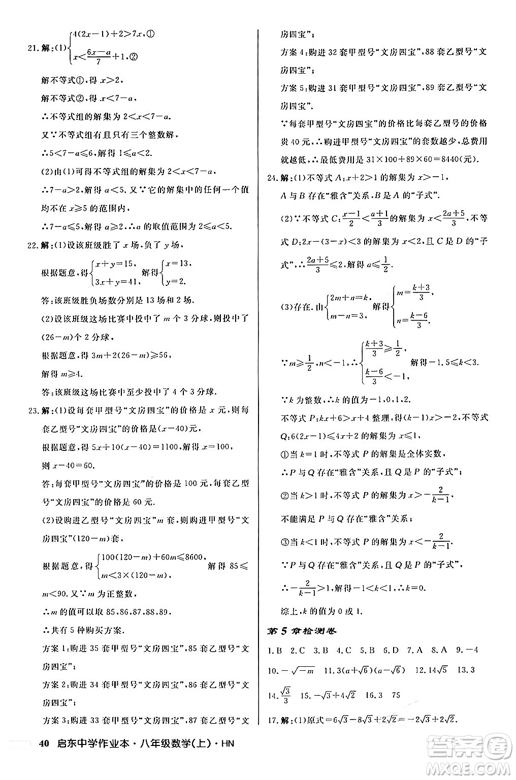 龍門(mén)書(shū)局2024秋啟東中學(xué)作業(yè)本八年級(jí)數(shù)學(xué)上冊(cè)課標(biāo)版答案