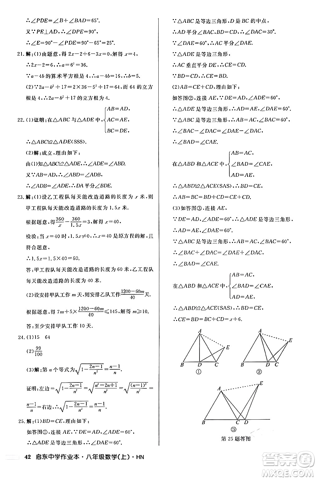 龍門(mén)書(shū)局2024秋啟東中學(xué)作業(yè)本八年級(jí)數(shù)學(xué)上冊(cè)課標(biāo)版答案