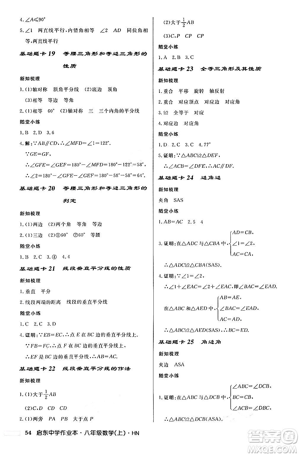 龍門(mén)書(shū)局2024秋啟東中學(xué)作業(yè)本八年級(jí)數(shù)學(xué)上冊(cè)課標(biāo)版答案