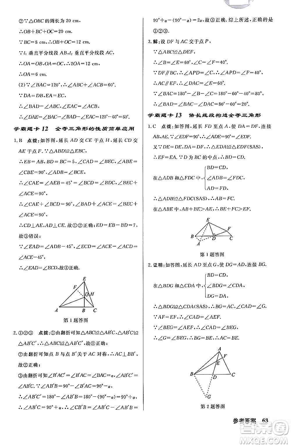 龍門(mén)書(shū)局2024秋啟東中學(xué)作業(yè)本八年級(jí)數(shù)學(xué)上冊(cè)課標(biāo)版答案