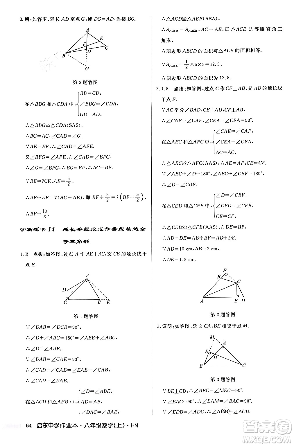 龍門(mén)書(shū)局2024秋啟東中學(xué)作業(yè)本八年級(jí)數(shù)學(xué)上冊(cè)課標(biāo)版答案