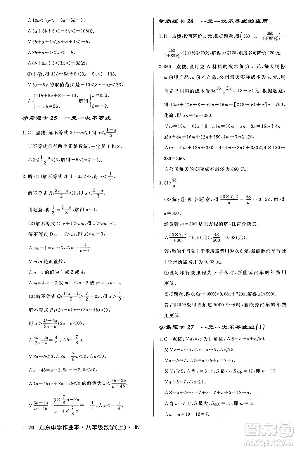 龍門(mén)書(shū)局2024秋啟東中學(xué)作業(yè)本八年級(jí)數(shù)學(xué)上冊(cè)課標(biāo)版答案