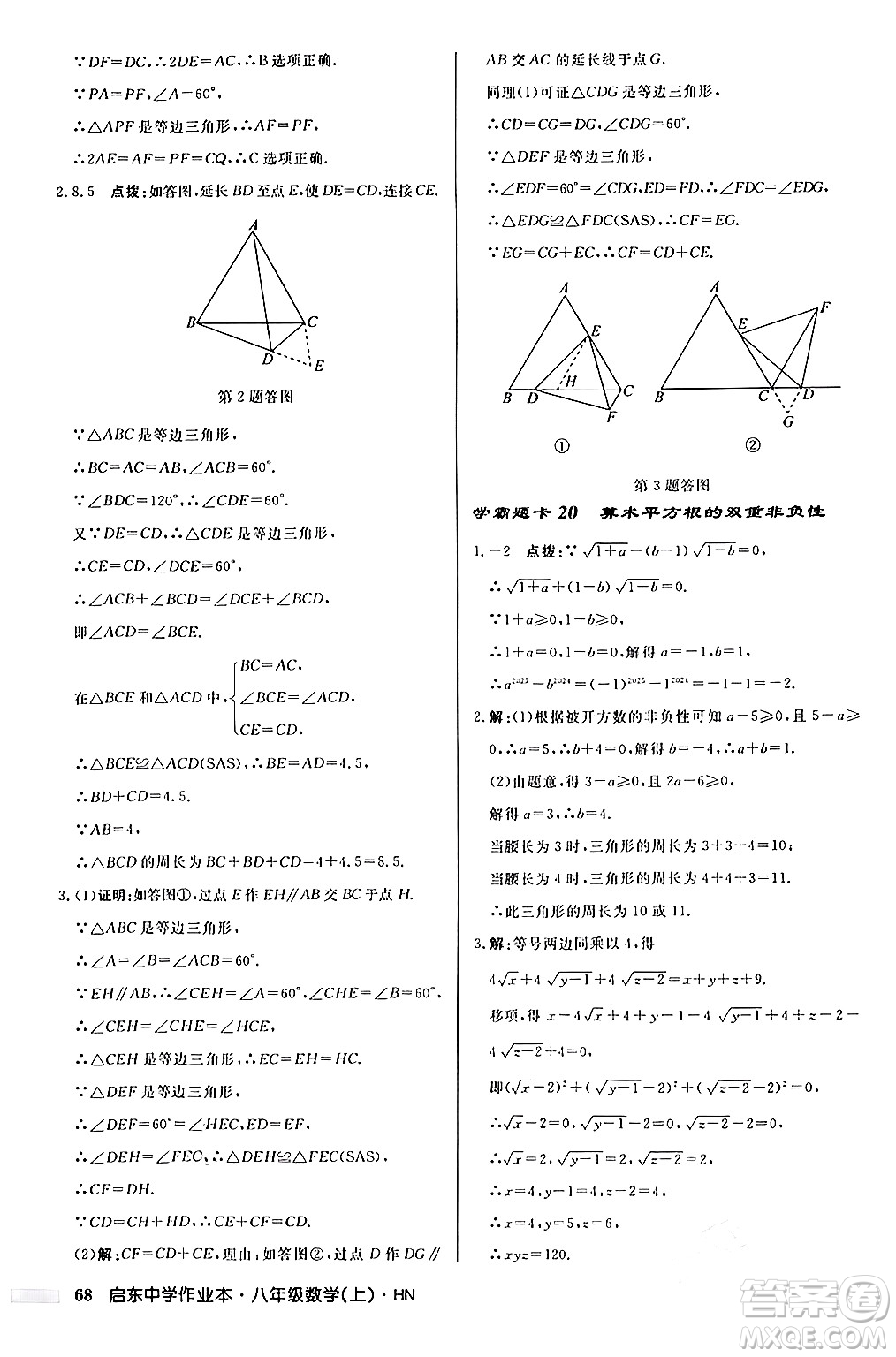 龍門(mén)書(shū)局2024秋啟東中學(xué)作業(yè)本八年級(jí)數(shù)學(xué)上冊(cè)課標(biāo)版答案