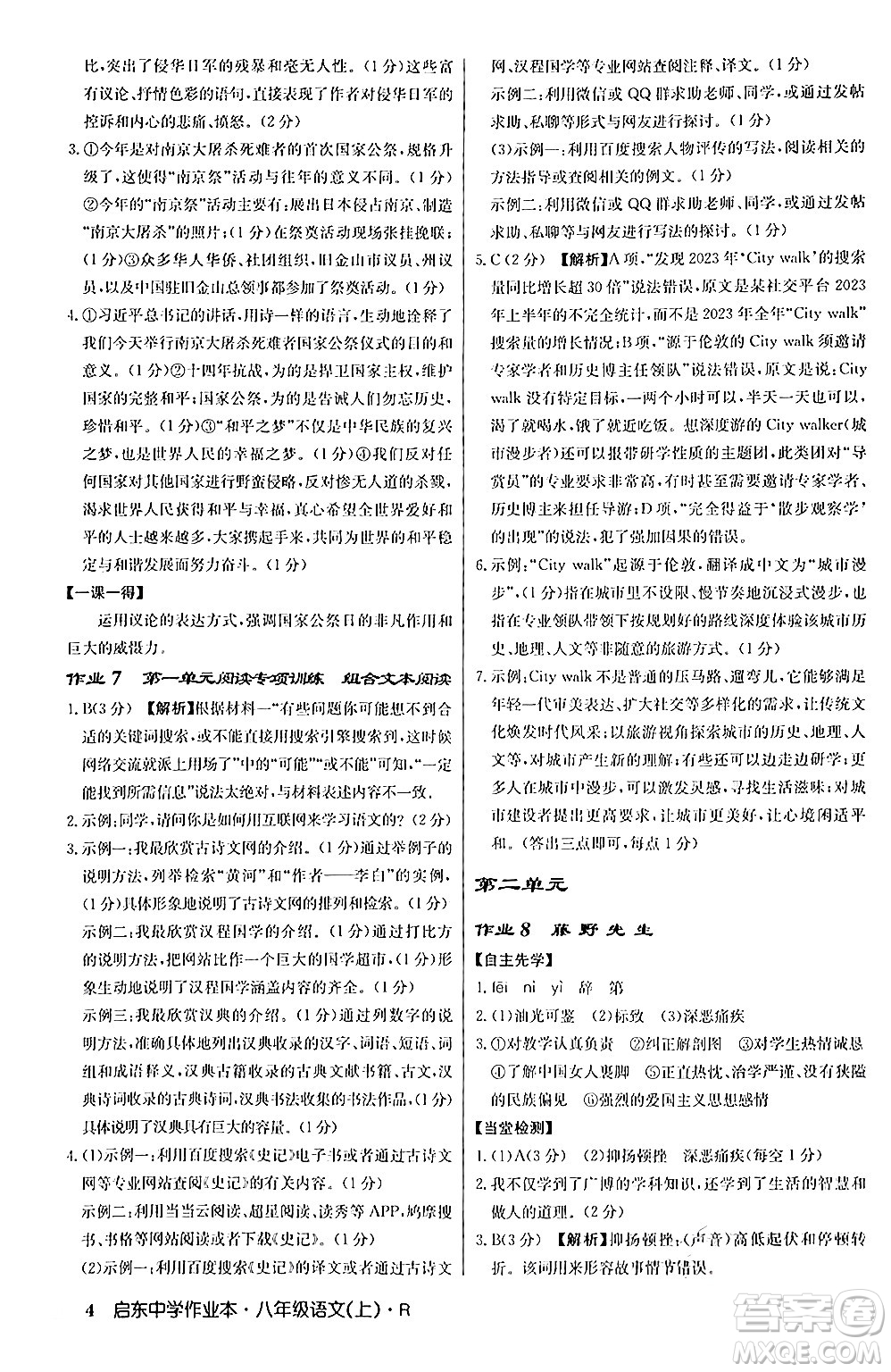 龍門書局2024秋啟東中學(xué)作業(yè)本八年級語文上冊人教版答案