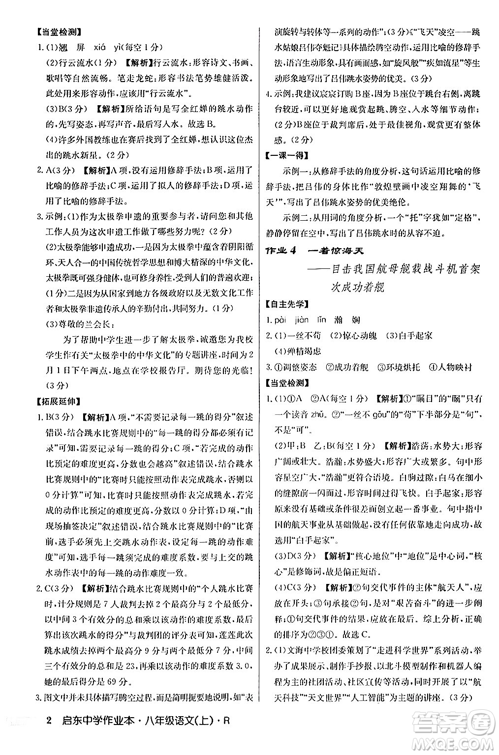 龍門書局2024秋啟東中學(xué)作業(yè)本八年級語文上冊人教版答案