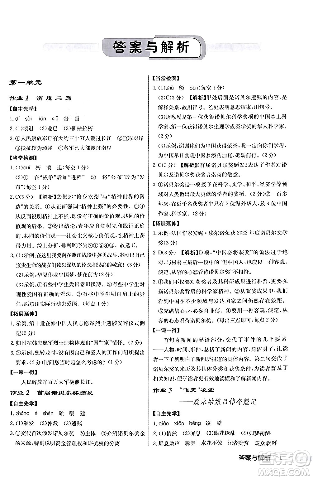 龍門書局2024秋啟東中學(xué)作業(yè)本八年級語文上冊人教版答案