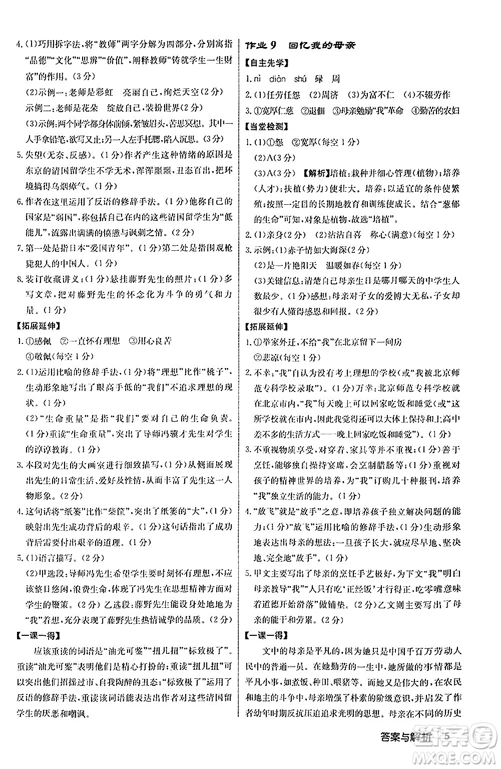 龍門書局2024秋啟東中學(xué)作業(yè)本八年級語文上冊人教版答案