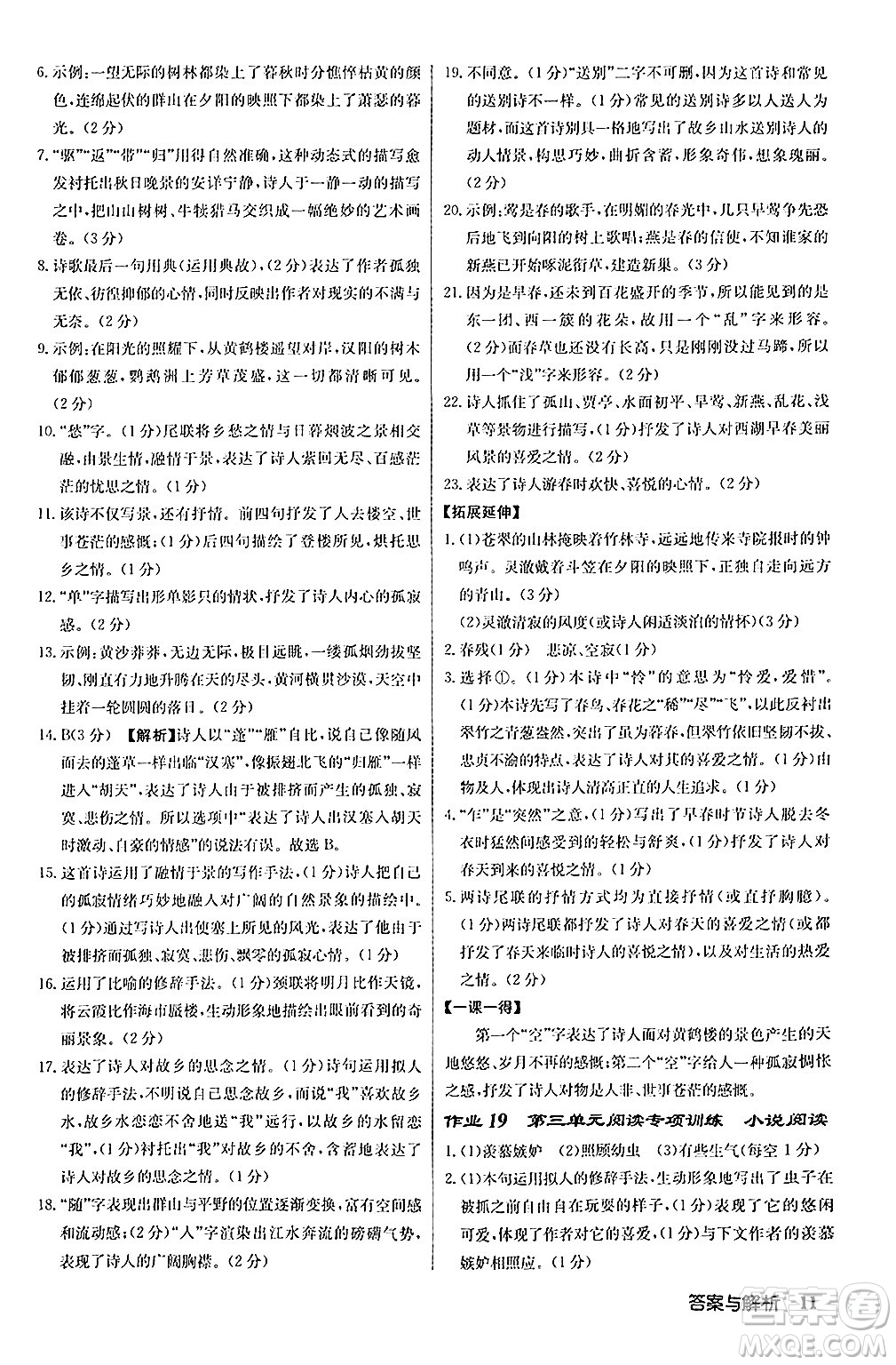 龍門書局2024秋啟東中學(xué)作業(yè)本八年級語文上冊人教版答案