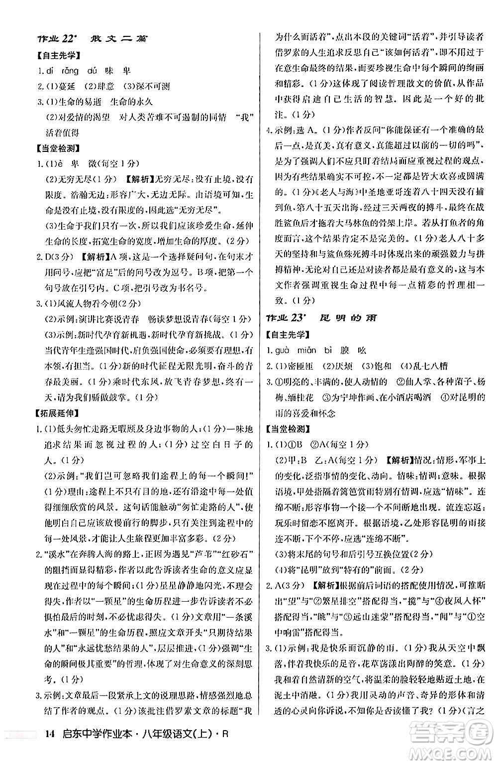 龍門書局2024秋啟東中學(xué)作業(yè)本八年級語文上冊人教版答案